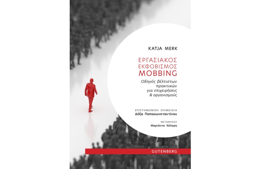 ΕΡΓΑΣΙΑΚΟΣ ΕΚΦΟΒΙΣΜΟΣ MOBING