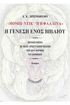 ΜΟΜΠΙ ΝΤΙΚ Ή Η ΦΑΛΑΙΝΑ