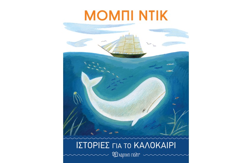 ΙΣΤΟΡΙΕΣ ΓΙΑ ΤΟ ΚΑΛΟΚΑΙΡΙ 4: ΜΟΜΠΙ ΝΤΙΚ
