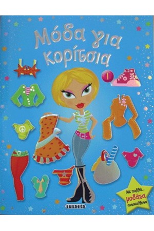 ΜΟΔΑ ΓΙΑ ΚΟΡΙΤΣΙΑ 1