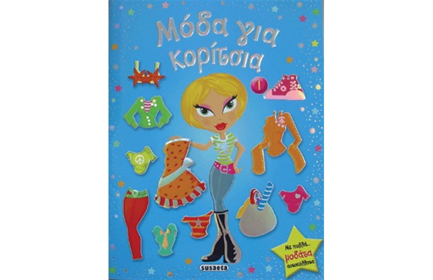 ΜΟΔΑ ΓΙΑ ΚΟΡΙΤΣΙΑ 1