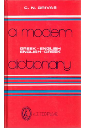 A MODERN DICTIONARY GREEK - ENGLISH/ ENGLISH - GREEK