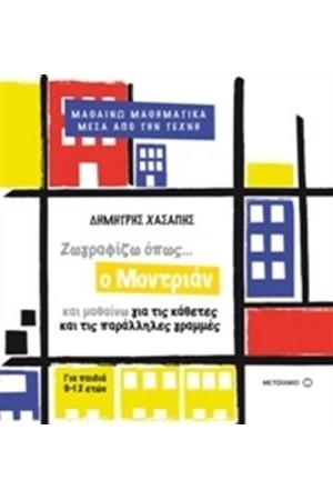 ΜΑΘΑΙΝΩ ΜΑΘΗΜΑΤΙΚΑ ΜΕΣΑ ΑΠΟ ΤΗΝ ΤΕΧΝΗ:  ΖΩΓΡΑΦΙΖΩ ΟΠΩΣ Ο ΜΟΝΤΡΙΑΝ ΚΑΙ ΜΑΘΑΙΝΩ ΓΙΑ ΤΙΣ ΚΑΘΕΤΕΣ ΚΑΙ ΠΑΡΑΛΛΗΛΕΣ ΓΡΑΜΜΕΣ