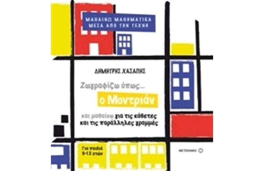 ΜΑΘΑΙΝΩ ΜΑΘΗΜΑΤΙΚΑ ΜΕΣΑ ΑΠΟ ΤΗΝ ΤΕΧΝΗ:  ΖΩΓΡΑΦΙΖΩ ΟΠΩΣ Ο ΜΟΝΤΡΙΑΝ ΚΑΙ ΜΑΘΑΙΝΩ ΓΙΑ ΤΙΣ ΚΑΘΕΤΕΣ ΚΑΙ ΠΑΡΑΛΛΗΛΕΣ ΓΡΑΜΜΕΣ