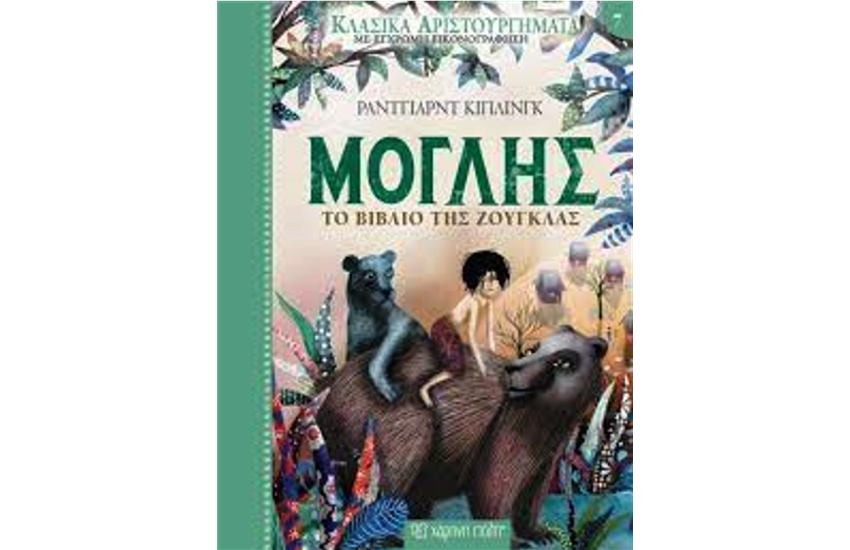 ΚΛΑΣΙΚΑ ΑΡΙΣΤΟΥΡΓΗΜΑΤΑ 7 - ΜΟΓΛΗΣ ΤΟ ΒΙΒΛΙΟ ΤΗΣ ΖΟΥΓΚΛΑΣ