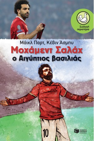 ΜΟΧΑΜΕΝΤ ΣΑΛΑΧ, Ο ΑΙΓΥΠΤΙΟΣ ΒΑΣΙΛΙΑΣ