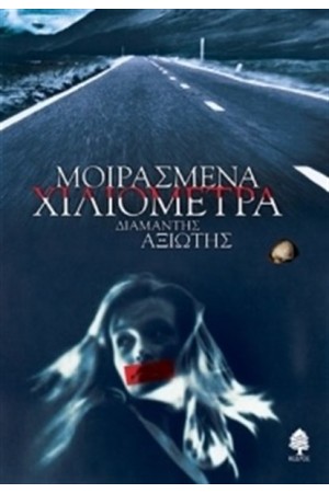 ΜΟΙΡΑΣΜΕΝΑ ΧΙΛΙΟΜΕΤΡΑ ΜΟΙΡΑΣΜΕΝΑ ΧΙΛΙΟΜΕΤΡΑ