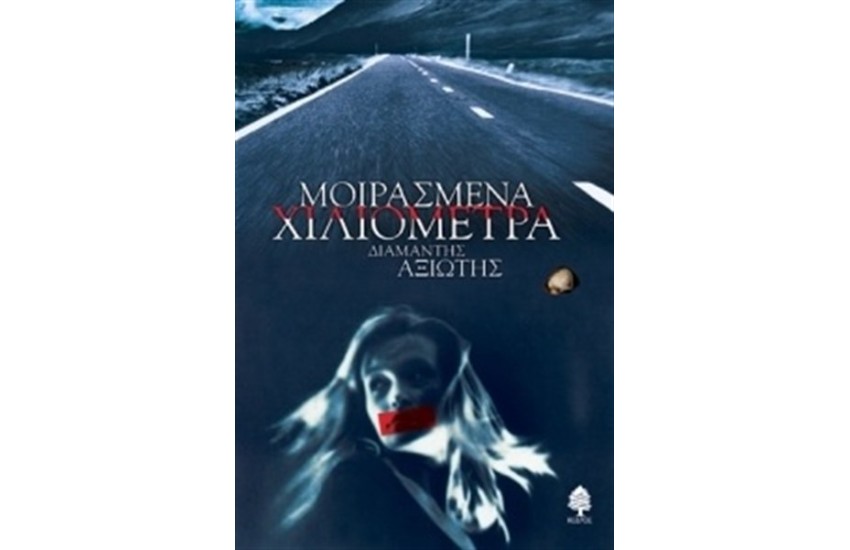 ΜΟΙΡΑΣΜΕΝΑ ΧΙΛΙΟΜΕΤΡΑ
