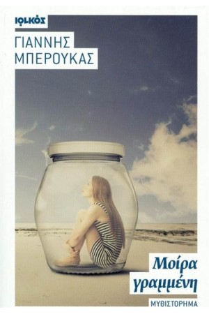 ΜΟΙΡΑ ΓΡΑΜΜΕΝΗ