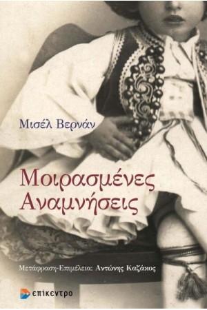 ΜΟΙΡΑΣΜΕΝΕΣ ΑΝΑΜΝΗΣΕΙΣ