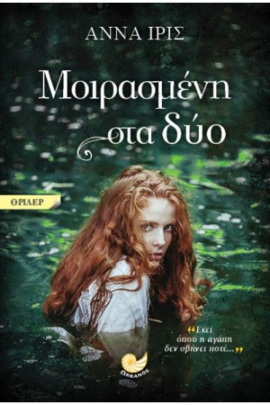 ΜΟΙΡΑΣΜΕΝΗ ΣΤΑ ΔΥΟ ΜΟΙΡΑΣΜΕΝΗ ΣΤΑ ΔΥΟ
