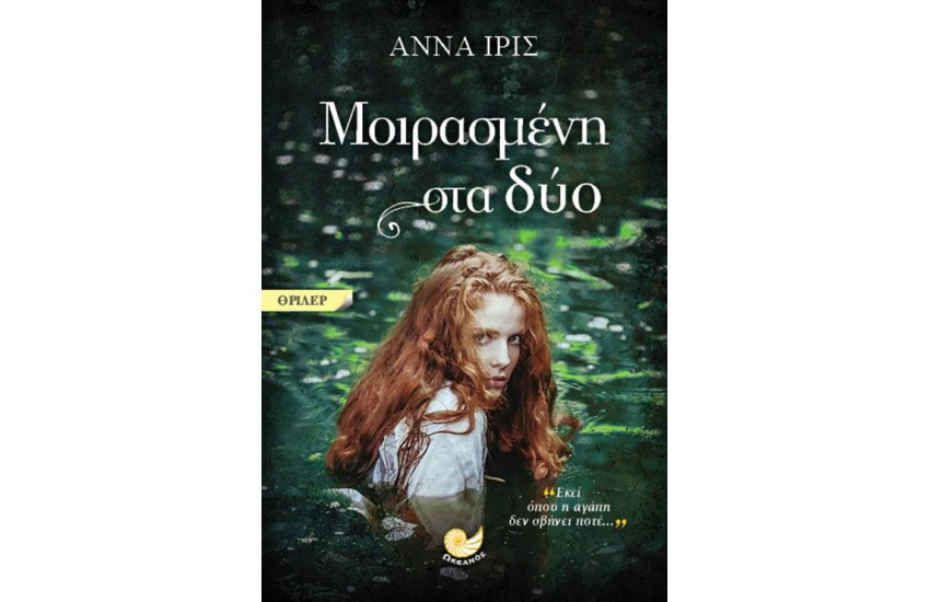 ΜΟΙΡΑΣΜΕΝΗ ΣΤΑ ΔΥΟ