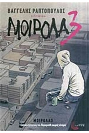ΜΟΙΡΟΛΑ 3