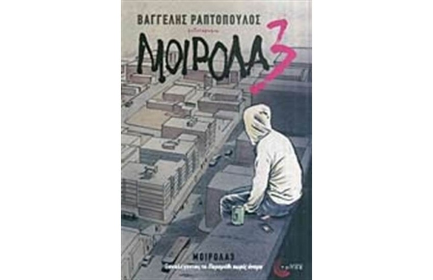 ΜΟΙΡΟΛΑ 3