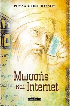 ΜΩΥΣΗΣ ΚΑΙ INTERNET