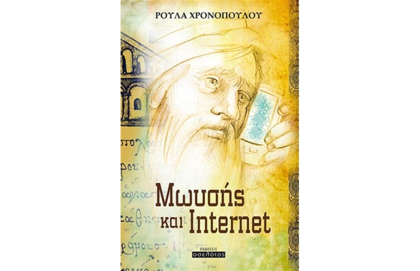 ΜΩΥΣΗΣ ΚΑΙ INTERNET