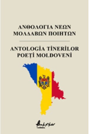 ΑΝΘΟΛΟΓΙΑ ΝΕΩΝ ΜΟΛΔΑΒΩΝ ΠΟΙΗΤΩΝ - ANTOLOGIA TINERILOR POETI MOLDOVENI