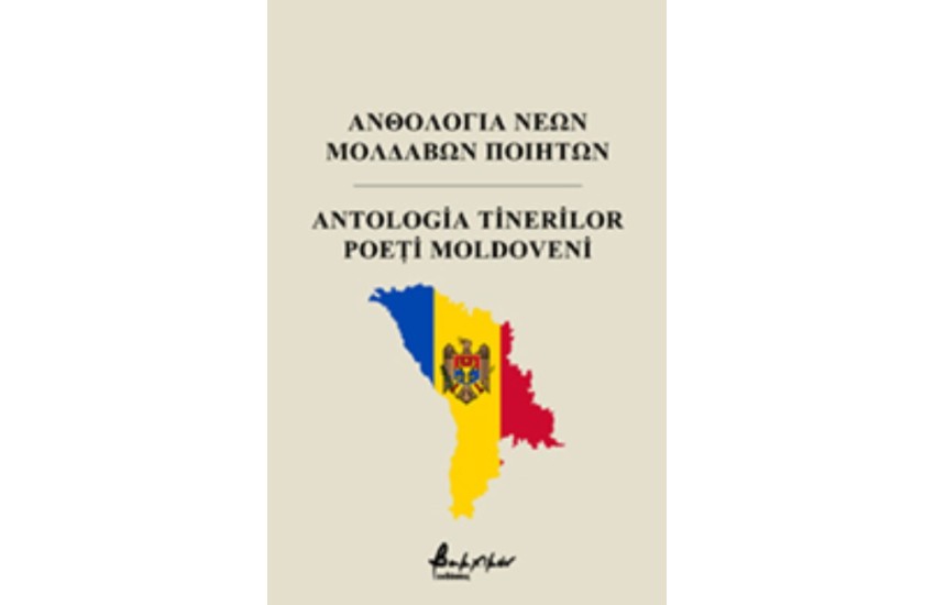 ΑΝΘΟΛΟΓΙΑ ΝΕΩΝ ΜΟΛΔΑΒΩΝ ΠΟΙΗΤΩΝ - ANTOLOGIA TINERILOR POETI MOLDOVENI