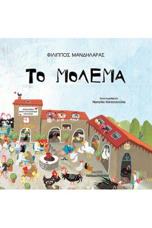 ΤΟ ΜΟΛΕΜΑ ΤΟ ΜΟΛΕΜΑ
