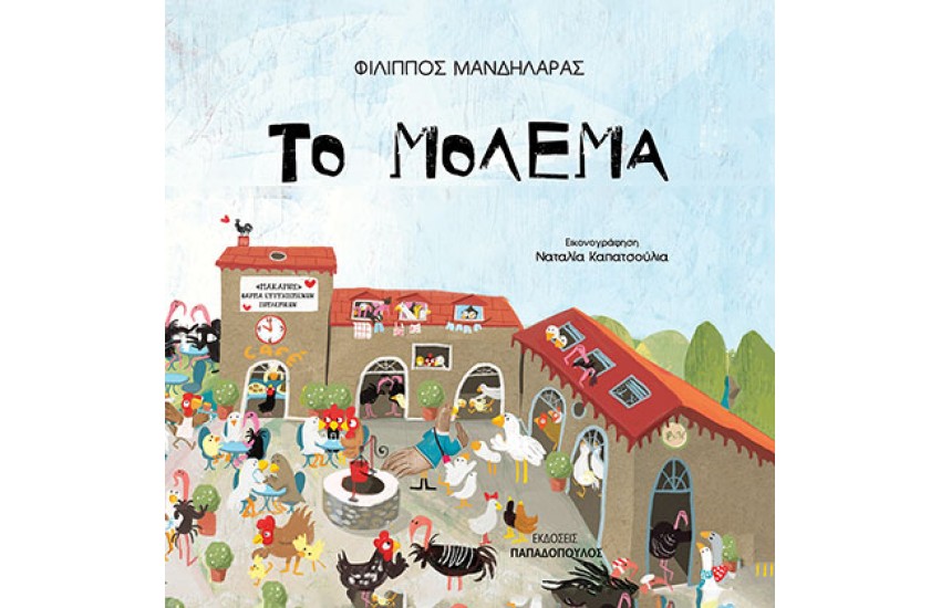 ΤΟ ΜΟΛΕΜΑ
