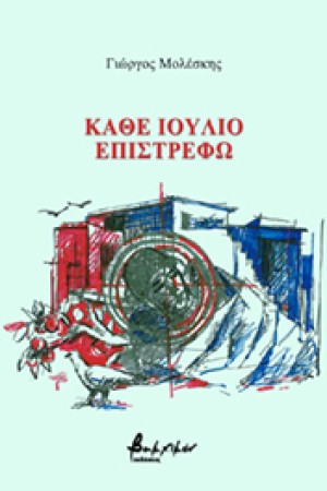 ΚΑΘΕ ΙΟΥΛΙΟ ΕΠΙΣΤΡΕΦΩ