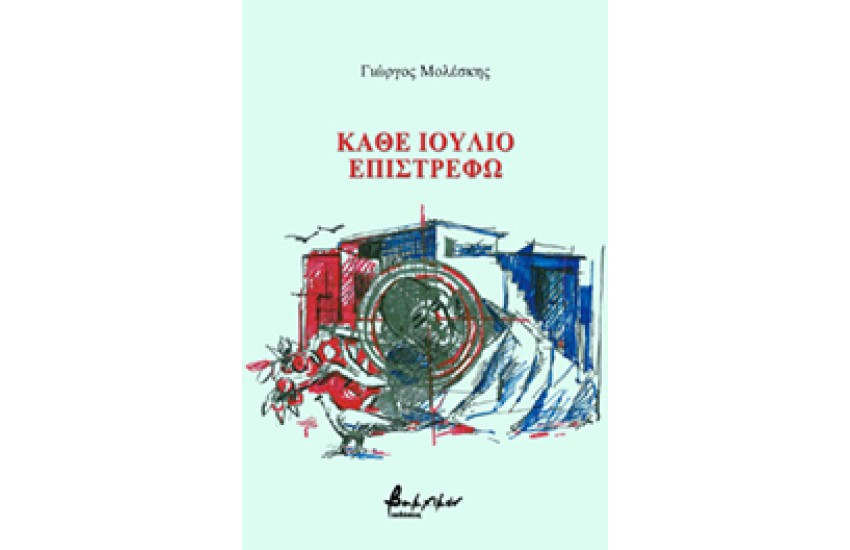 ΚΑΘΕ ΙΟΥΛΙΟ ΕΠΙΣΤΡΕΦΩ