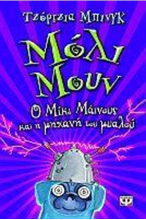 ΜΟΛΙ ΜΟΥΝ: Ο ΜΙΚΙ ΜΑΪΝΟΥΣ ΚΑΙ Η ΜΗΧΑΝΗ ΤΟΥ ΜΥΑΛΟΥ