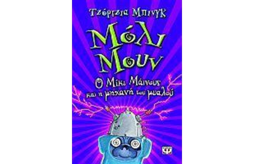 ΜΟΛΙ ΜΟΥΝ: Ο ΜΙΚΙ ΜΑΪΝΟΥΣ ΚΑΙ Η ΜΗΧΑΝΗ ΤΟΥ ΜΥΑΛΟΥ