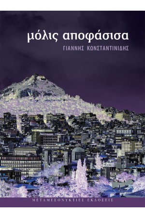 ΜΟΛΙΣ ΑΠΟΦΑΣΙΣΑ