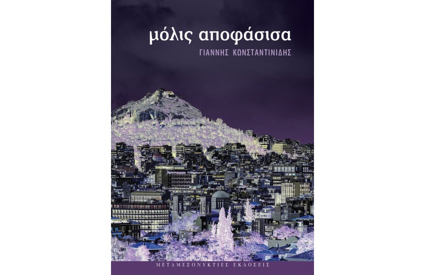 ΜΟΛΙΣ ΑΠΟΦΑΣΙΣΑ