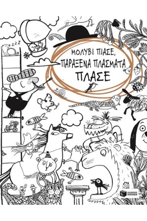 ΜΟΛΥΒΙ ΠΙΑΣΕ, ΠΑΡΑΞΕΝΑ ΠΛΑΣΜΑΤΑ ΠΛΑΣΕ