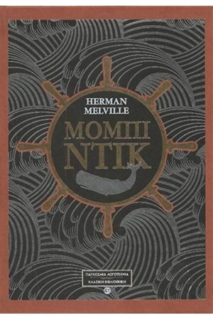 ΜΟΜΠΙ ΝΤΙΚ (ΔΕΡΜΑΤΟΔΕΤΟ)