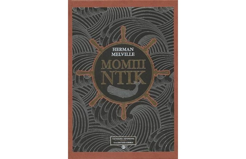 ΜΟΜΠΙ ΝΤΙΚ (ΔΕΡΜΑΤΟΔΕΤΟ)