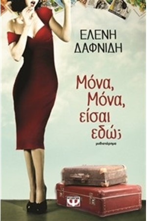ΜΟΝΑ, ΜΟΝΑ, ΕΙΣΑΙ ΕΔΩ;