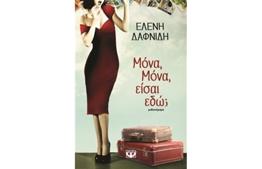 ΜΟΝΑ, ΜΟΝΑ, ΕΙΣΑΙ ΕΔΩ;