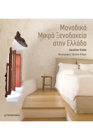 ΜΟΝΑΔΙΚΑ ΜΙΚΡΑ ΞΕΝΟΔΟΧΕΙΑ ΣΤΗΝ ΕΛΛΑΔΑ