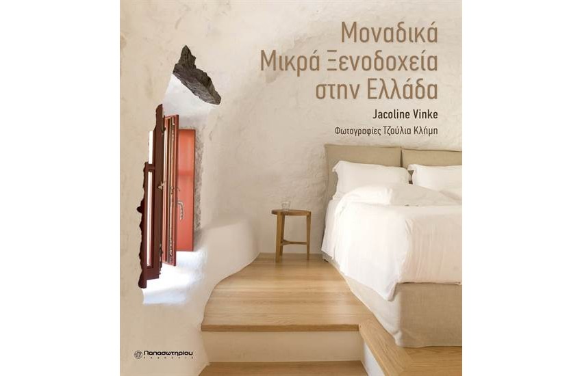 ΜΟΝΑΔΙΚΑ ΜΙΚΡΑ ΞΕΝΟΔΟΧΕΙΑ ΣΤΗΝ ΕΛΛΑΔΑ