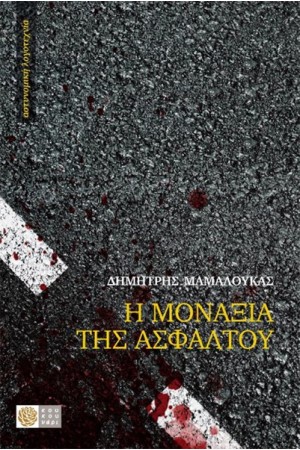 Η ΜΟΝΑΞΙΑ ΤΗΣ ΑΣΦΑΛΤΟΥ