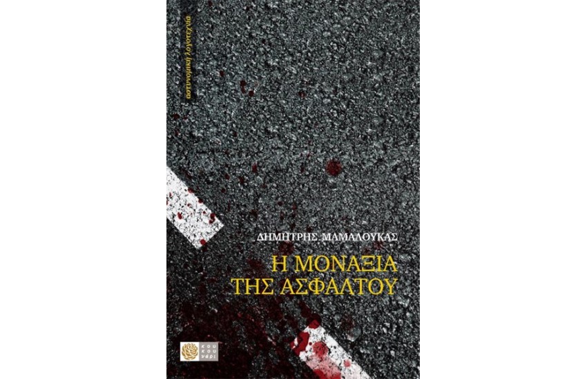 Η ΜΟΝΑΞΙΑ ΤΗΣ ΑΣΦΑΛΤΟΥ