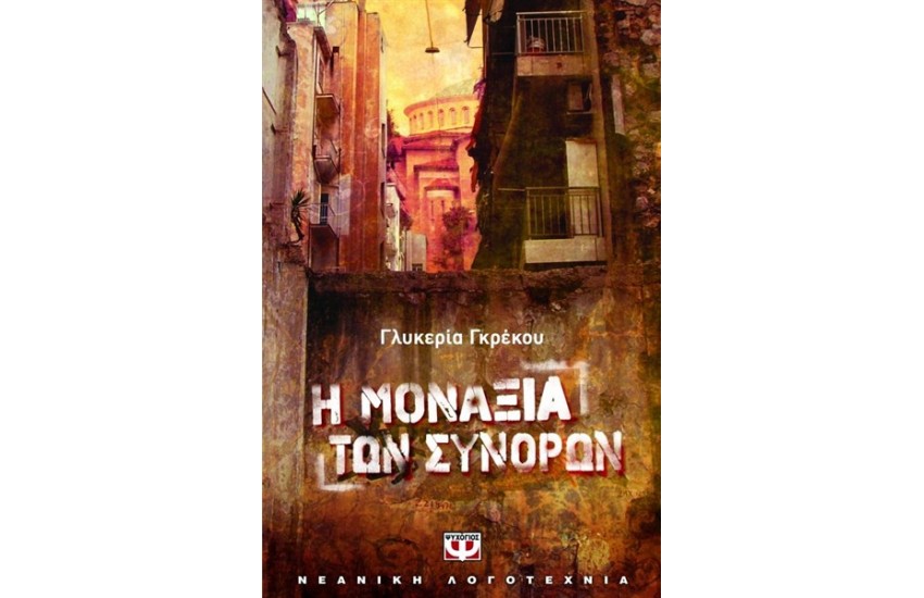 Η ΜΟΝΑΞΙΑ ΤΩΝ ΣΥΝΟΡΩΝ
