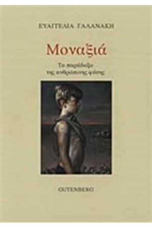 ΜΟΝΑΞΙΑ