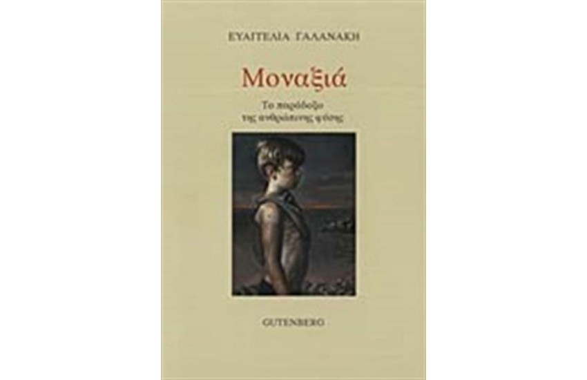 ΜΟΝΑΞΙΑ