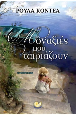ΜΟΝΑΞΙΕΣ ΠΟΥ ΤΑΙΡΙΑΖΟΥΝ