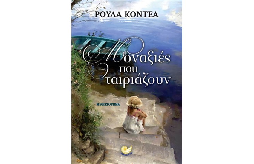 ΜΟΝΑΞΙΕΣ ΠΟΥ ΤΑΙΡΙΑΖΟΥΝ