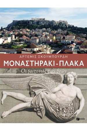ΜΟΝΑΣΤΗΡΑΚΙ-ΠΛΑΚΑ, ΟΙ ΓΕΙΤΟΝΙΕΣ ΤΩΝ ΘΕΩΝ