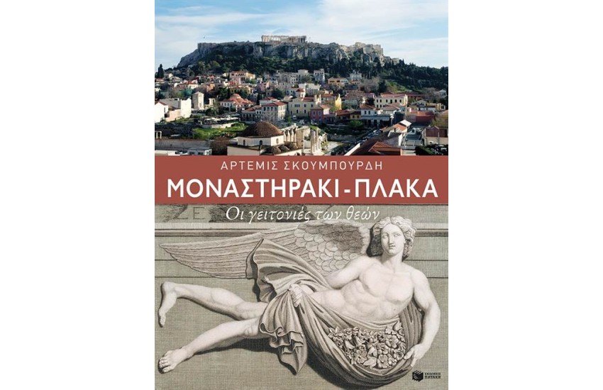 ΜΟΝΑΣΤΗΡΑΚΙ-ΠΛΑΚΑ, ΟΙ ΓΕΙΤΟΝΙΕΣ ΤΩΝ ΘΕΩΝ