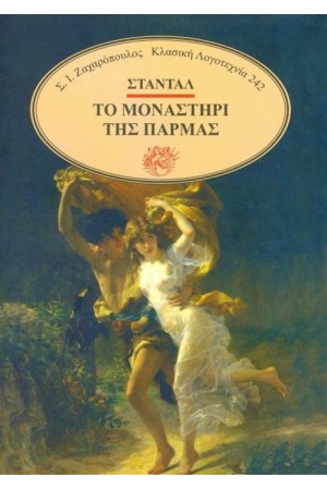 ΤΟ ΜΟΝΑΣΤΗΡΙ ΤΗΣ ΠΑΡΜΑ