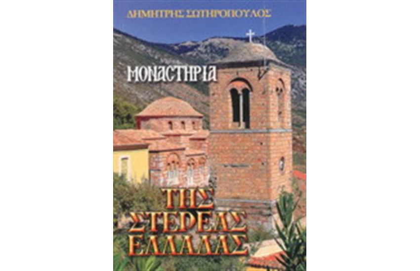 ΜΟΝΑΣΤΗΡΙΑ ΤΗΣ ΣΤΕΡΕΑΣ ΕΛΛΑΔΑΣ