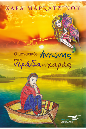 Ο ΜΟΝΑΧΙΚΟΣ ΑΝΤΩΝΗΣ ΚΑΙ Η ΝΕΡΑΙΔΑ ΤΗΣ ΧΑΡΑΣ