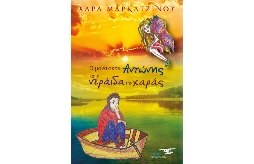 Ο ΜΟΝΑΧΙΚΟΣ ΑΝΤΩΝΗΣ ΚΑΙ Η ΝΕΡΑΙΔΑ ΤΗΣ ΧΑΡΑΣ